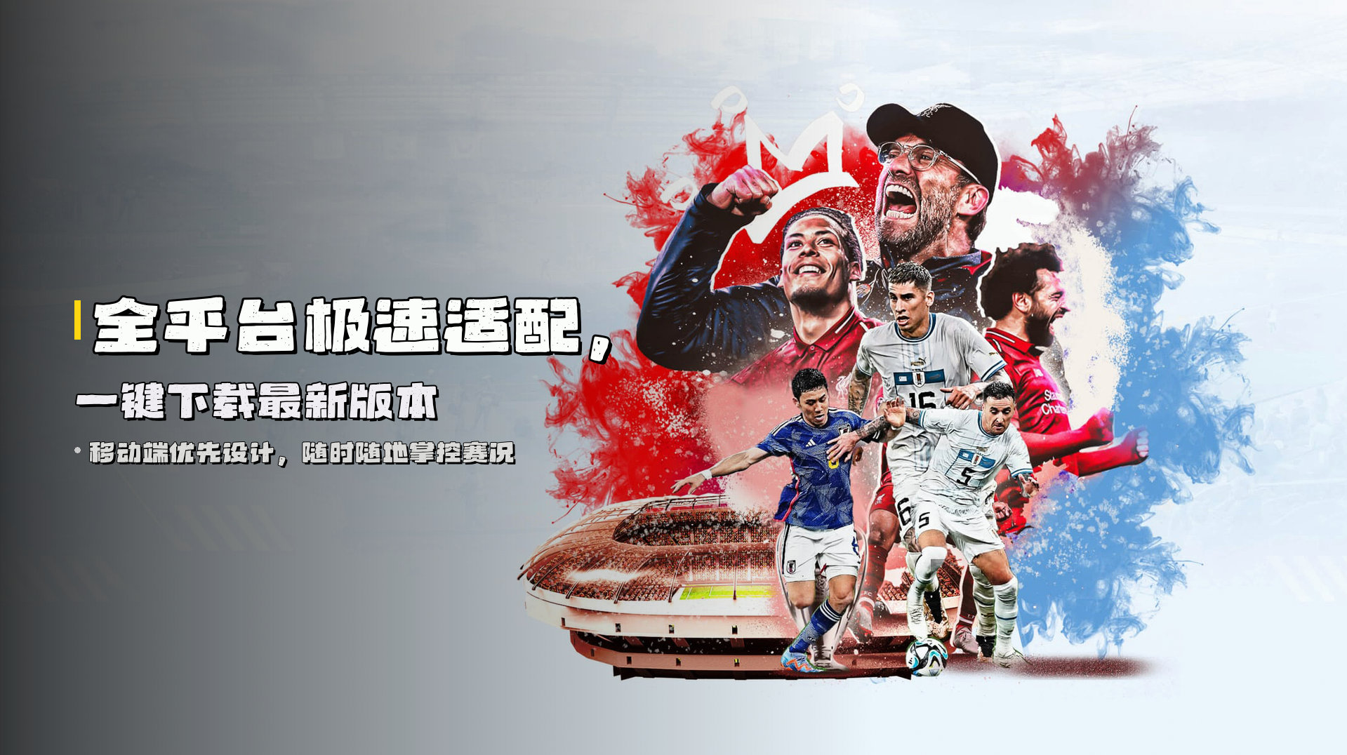全平台极速适配，一键下载最新版本
