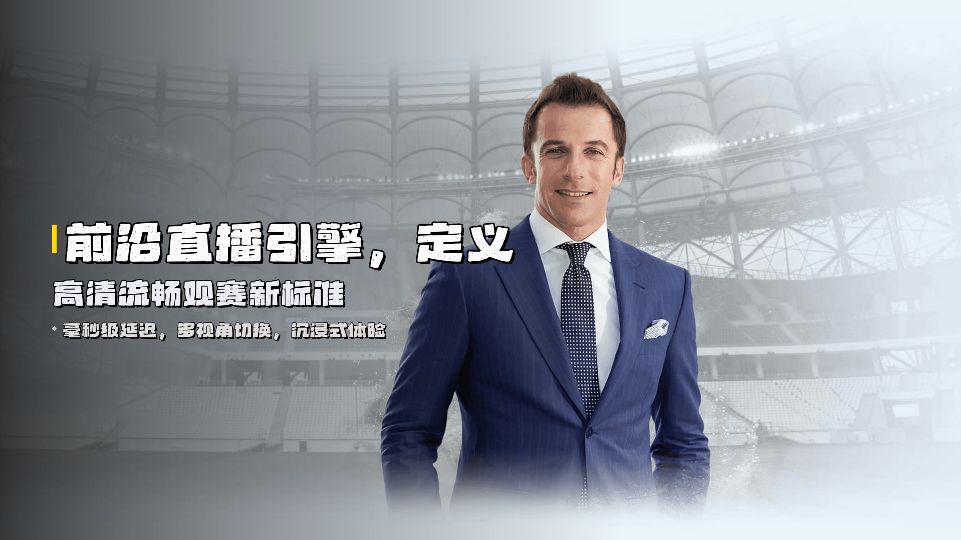 前沿直播引擎，定义高清流畅观赛新标准